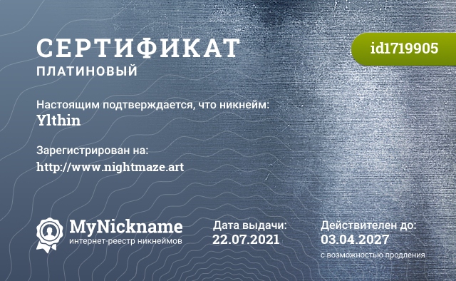 Сертификат на никнейм Ylthin, зарегистрирован на http://www.nightmaze.art
