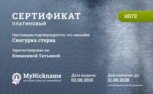 Сертификат на никнейм Снегурка стерва, зарегистрирован на Климкиной Татьяной