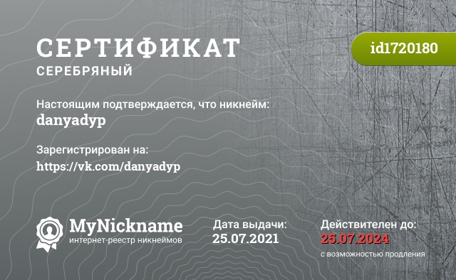 Сертификат на никнейм danyadyp, зарегистрирован на https://vk.com/danyadyp