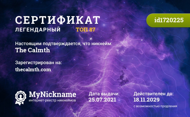 Сертификат на никнейм The Calmth, зарегистрирован на thecalmth.com