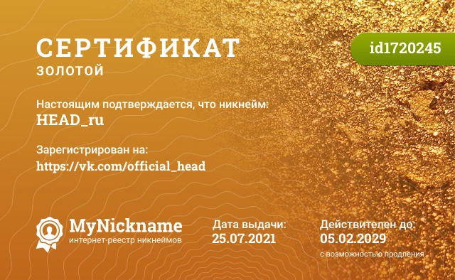 Сертификат на никнейм HEAD_ru, зарегистрирован на https://vk.com/official_head