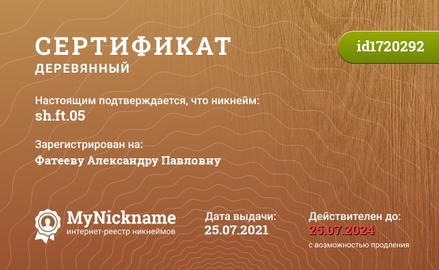 Сертификат на никнейм sh.ft.05, зарегистрирован на Фатееву Александру Павловну