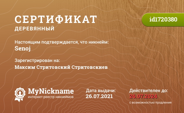 Сертификат на никнейм Senoj, зарегистрирован на Максим Стритовский Стритовскиев