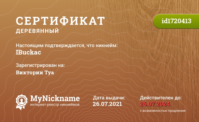 Сертификат на никнейм IBuckac, зарегистрирован на Виктории Туа