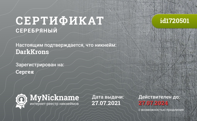 Сертификат на никнейм DarkKrons, зарегистрирован на Сергея
