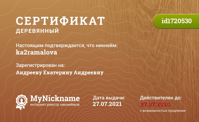 Сертификат на никнейм ka2ramalova, зарегистрирован на Андрееву Екатерину Андреевну