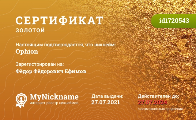 Сертификат на никнейм Ophion, зарегистрирован на Фёдор Фёдорович Ефимов
