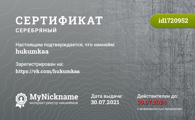 Сертификат на никнейм hukumkaa, зарегистрирован на https://vk.com/hukumkaa