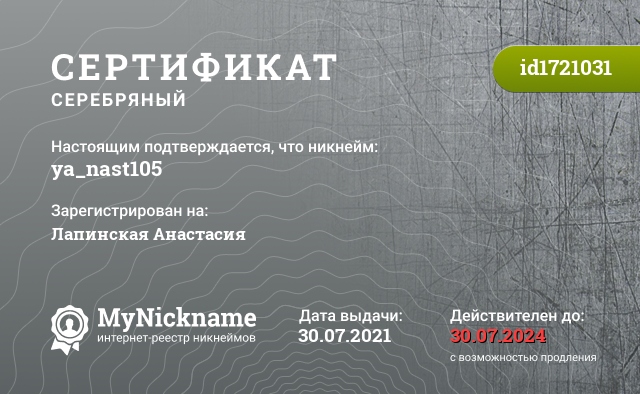 Сертификат на никнейм ya_nast105, зарегистрирован на Лапинская Анастасия