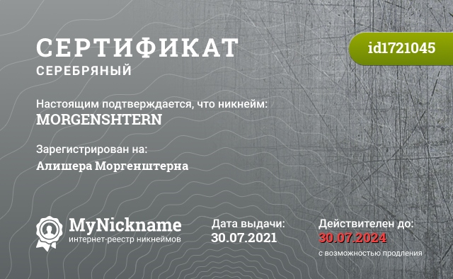 Сертификат на никнейм MОRGENSHТERN, зарегистрирован на Алишера Моргенштерна