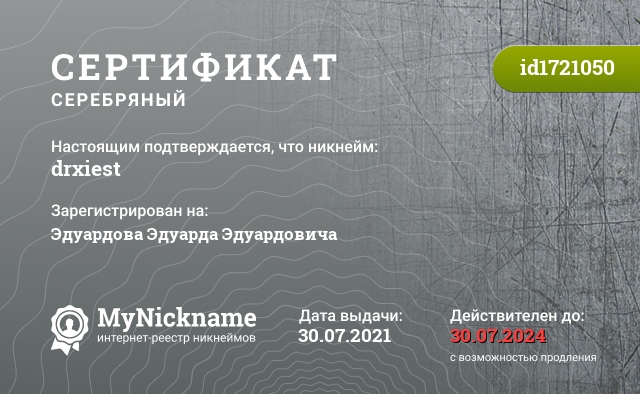 Сертификат на никнейм drxiest, зарегистрирован на Эдуардова Эдуарда Эдуардовича