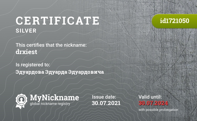 Certificate for nickname drxiest, registered to: Эдуардова Эдуарда Эдуардовича