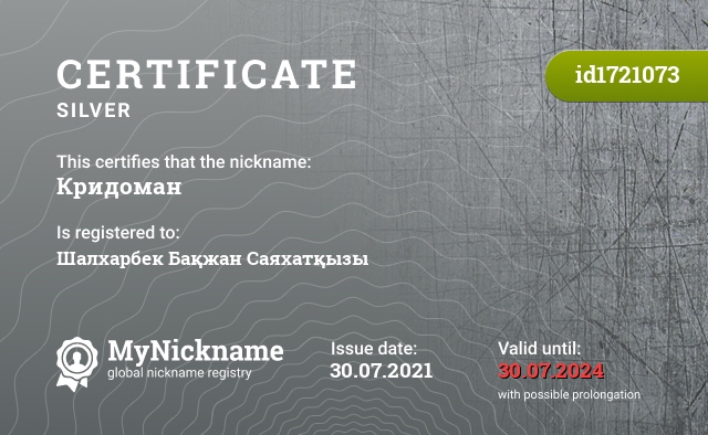Certificate for nickname Кридоман, registered to: Шалхарбек Бақжан Саяхатқызы