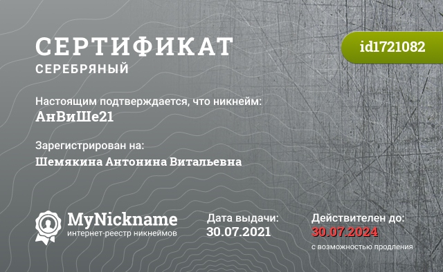 Сертификат на никнейм АнВиШе21, зарегистрирован на Шемякина Антонина Витальевна