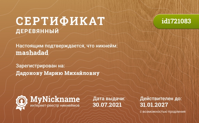 Сертификат на никнейм mashadad, зарегистрирован на Дадонову Марию Михайловну