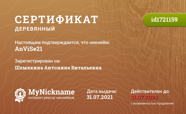 Сертификат на никнейм AnViSe21, зарегистрирован на Шемякина Антонина Витальевна