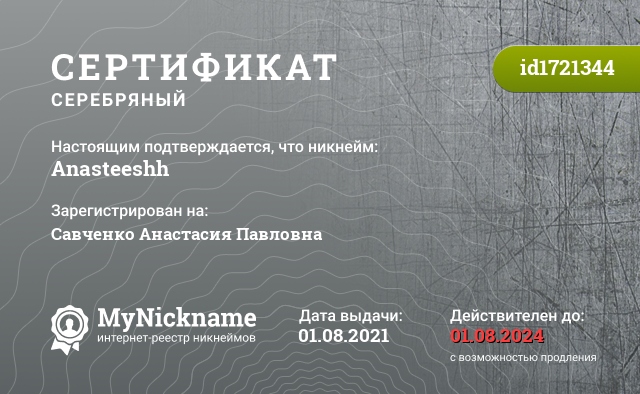 Сертификат на никнейм Anasteeshh, зарегистрирован на Савченко Анастасия Павловна