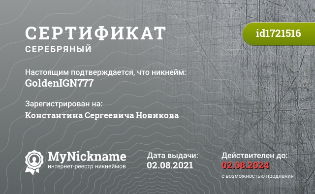 Сертификат на никнейм GoldenIGN777, зарегистрирован на Константина Сергеевича Новикова