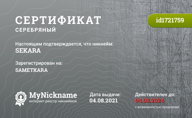 Сертификат на никнейм SEKARA, зарегистрирован на SAMETKARA