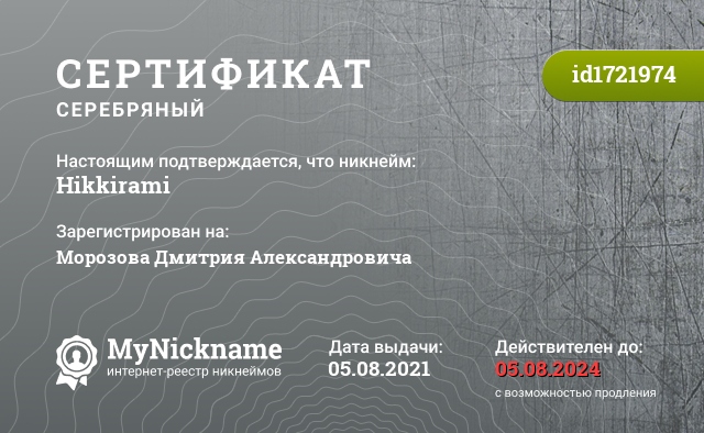 Сертификат на никнейм Hikkirami, зарегистрирован на Морозова Дмитрия Александровича