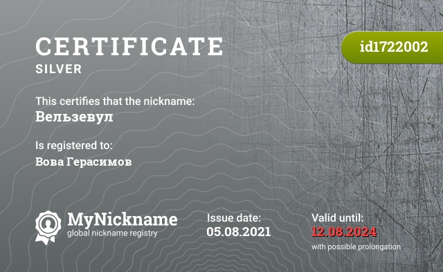 Certificate for nickname Вельзевул, registered to: Вова Герасимов