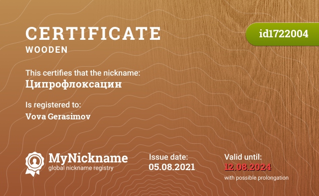 Certificate for nickname Ципрофлоксацин, registered to: Вова Герасимов