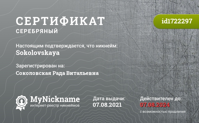Сертификат на никнейм Sokolovskaya, зарегистрирован на Соколовская Рада Витальевна 