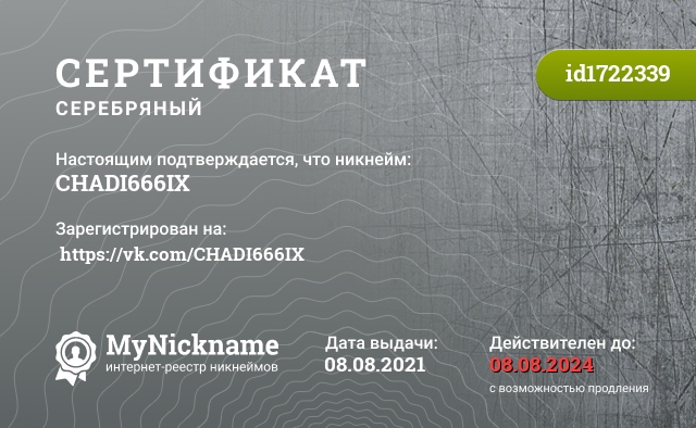 Сертификат на никнейм CHADI666IX, зарегистрирован на  https://vk.com/CHADI666IX