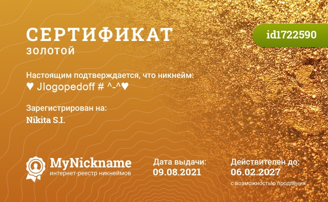 Сертификат на никнейм ♥ JIogopedoff # ^-^♥, зарегистрирован на Nikita S.I.