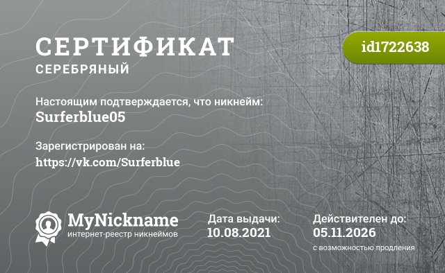 Сертификат на никнейм Surferblue05, зарегистрирован на https://vk.com/Surferblue