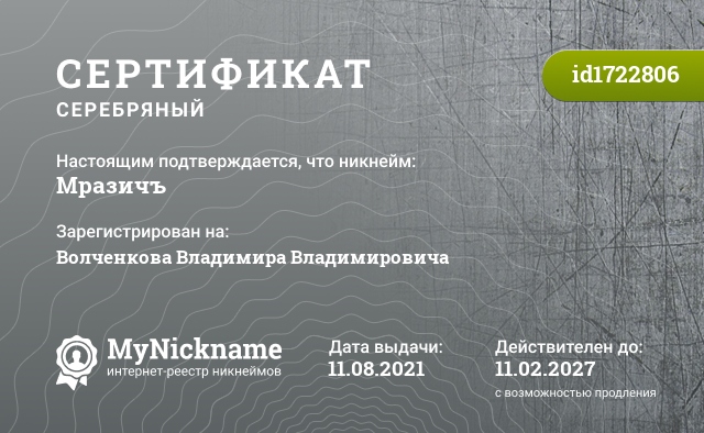 Сертификат на никнейм Мразичъ, зарегистрирован на Волченкова Владимира Владимировича