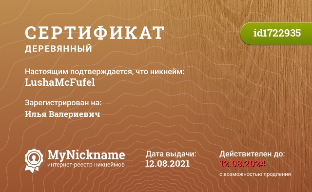 Сертификат на никнейм LushaMcFufel, зарегистрирован на Илья Валериевич