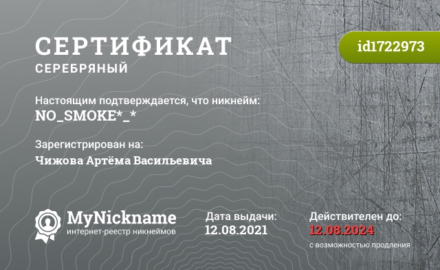 Сертификат на никнейм NO_SMOKE*_*, зарегистрирован на Чижова Артёма Васильевича