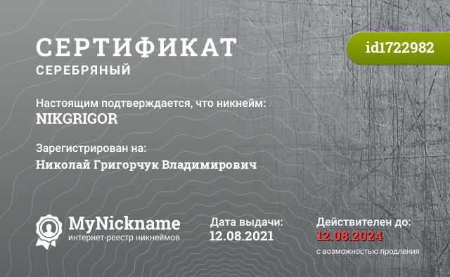 Сертификат на никнейм NIKGRIGOR, зарегистрирован на Николай Григорчук Владимирович
