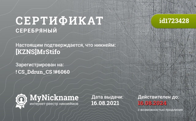 Сертификат на никнейм [KZNS]MrStifo, зарегистрирован на ! CS_Ddrun_CS !#6060
