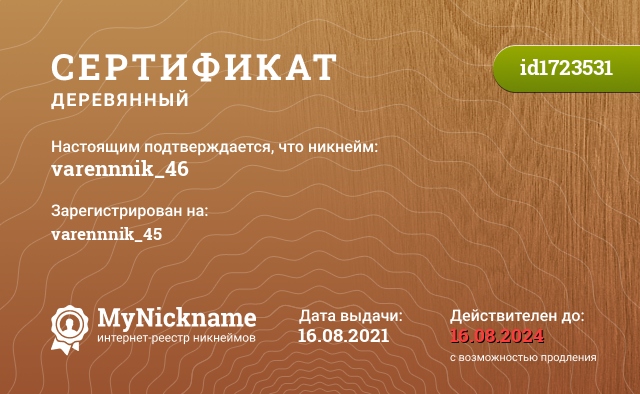 Сертификат на никнейм varennnik_46, зарегистрирован на varennnik_45