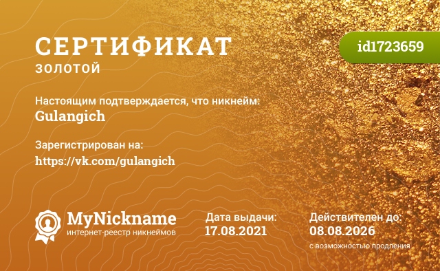 Сертификат на никнейм Gulangich, зарегистрирован на https://vk.com/gulangich