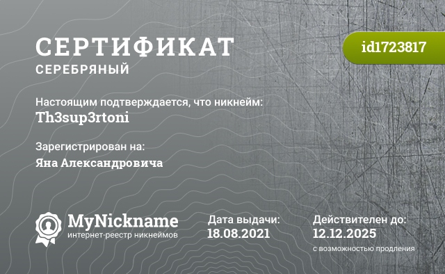 Сертификат на никнейм Th3sup3rtoni, зарегистрирован на Яна Александровича