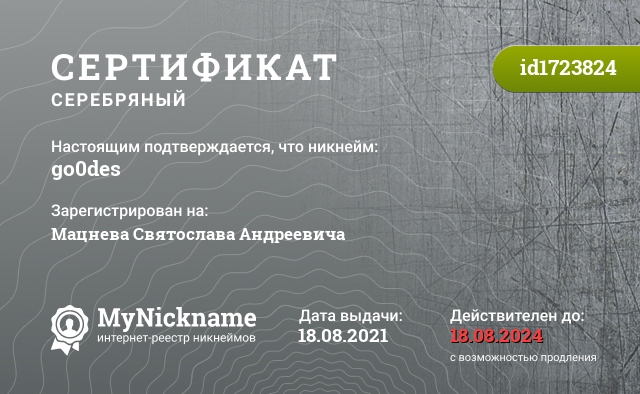 Сертификат на никнейм go0des, зарегистрирован на Мацнева Святослава Андреевича