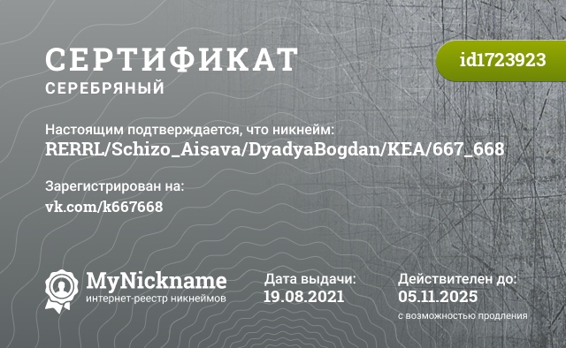 Сертификат на никнейм RERRL/Schizo_Aisava/DyadyaBogdan/KEA/667_668, зарегистрирован на vk.com/k667668