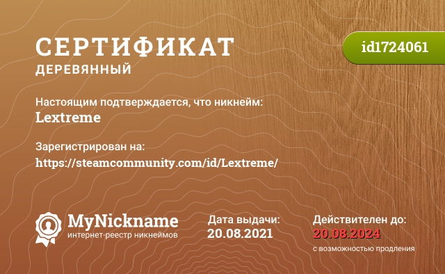 Сертификат на никнейм Lextreme, зарегистрирован на https://steamcommunity.com/id/Lextreme/