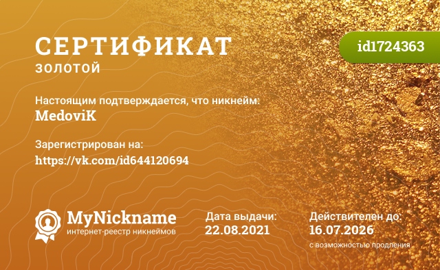 Сертификат на никнейм MedoviK, зарегистрирован на https://vk.com/id644120694