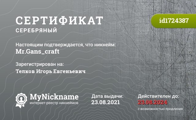 Сертификат на никнейм Mr.Gans_craft, зарегистрирован на Телков Игорь Евгеньевич