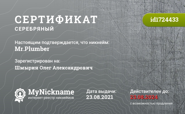 Сертификат на никнейм Mr.Plumber, зарегистрирован на Шмырин Олег Александрович