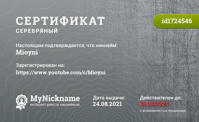 Сертификат на никнейм Mioyni, зарегистрирован на https://www.youtube.com/c/Mioyni