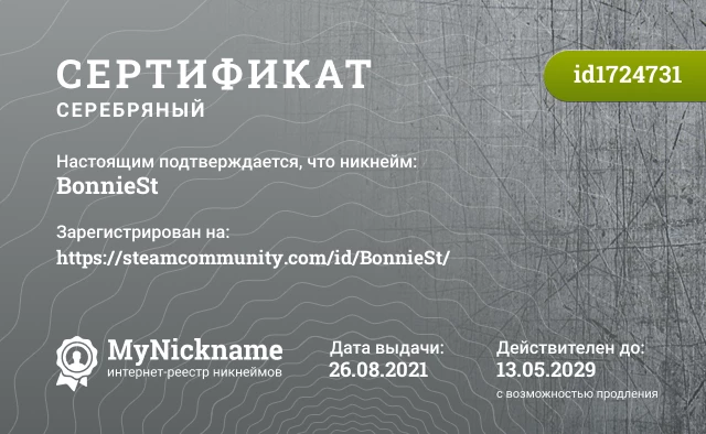 Сертификат на никнейм BonnieSt, зарегистрирован на https://steamcommunity.com/id/BonnieSt/