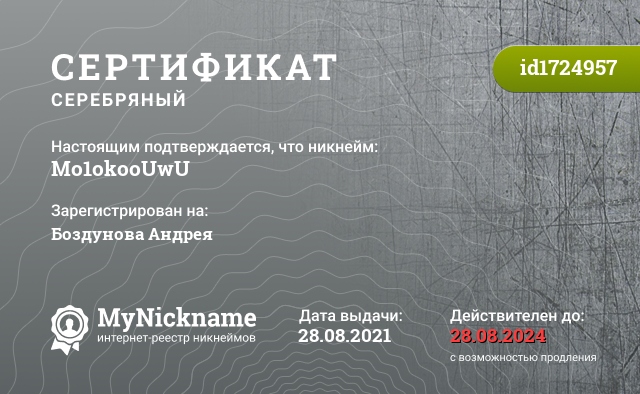 Сертификат на никнейм Mo1okooUwU, зарегистрирован на Боздунова Андрея