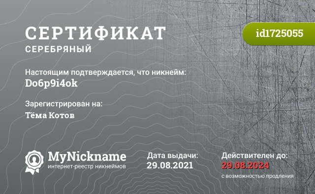 Сертификат на никнейм Do6p9i4ok, зарегистрирован на Тёма Котов