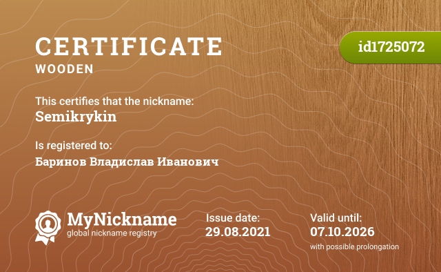 Certificate for nickname Semikrykin, registered to: Баринов Владислав Иванович