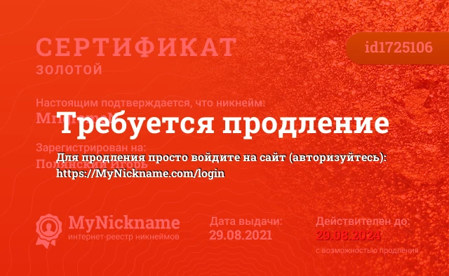 Сертификат на никнейм MrIgromeN, зарегистрирован на Полянский Игорь